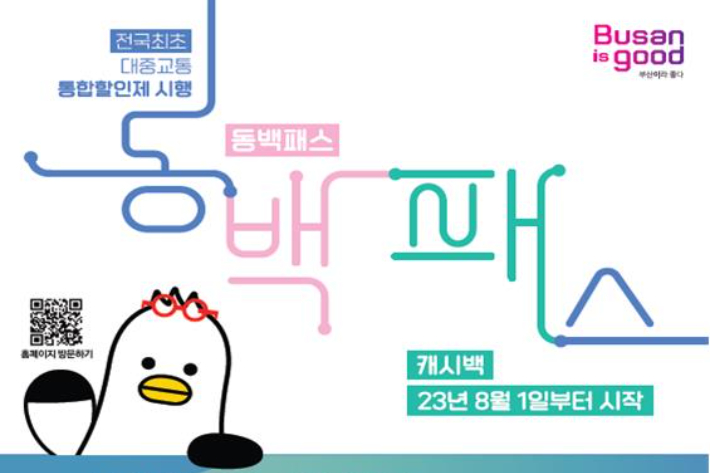 부산시가 다음 달부터 전국에서 처음으로 대중교통 통합할인제를 시행한다. 부산시 제공