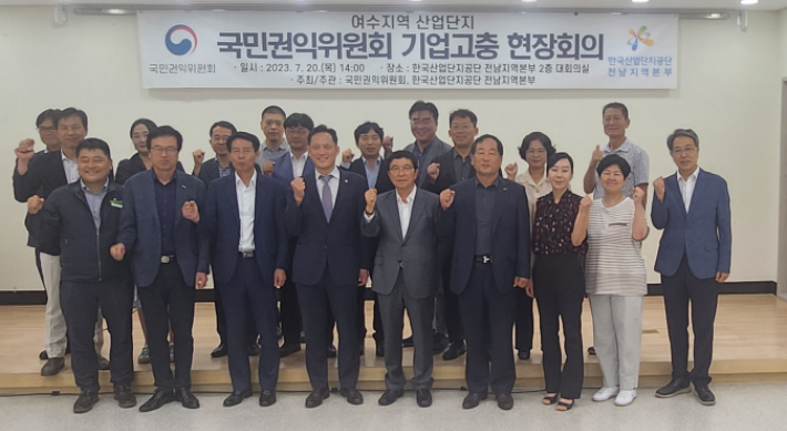 여수지역 산업단지 입주기업 고충 참석자 단체사진. 한국산업단지공단 전남지역본부 제공