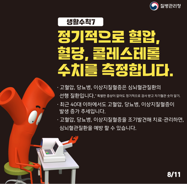 심뇌혈관질환 예방관리를 위한 9대 생활수칙. 질병청 제공