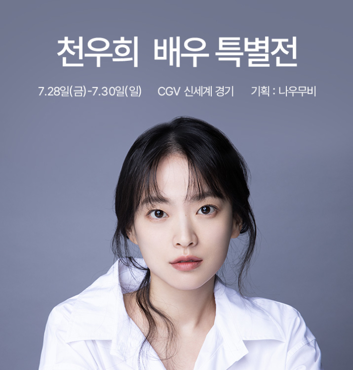 '천우희 배우 특별전' 포스터. 신세계백화점·CGV 제공