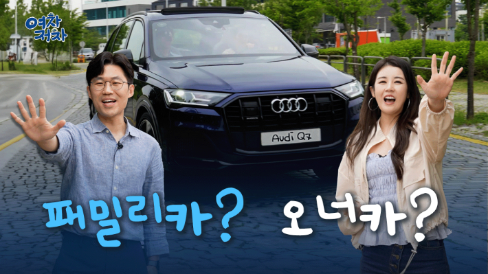 [영상]아우디 Q7은 패밀리카? 오너카?[여차저차]