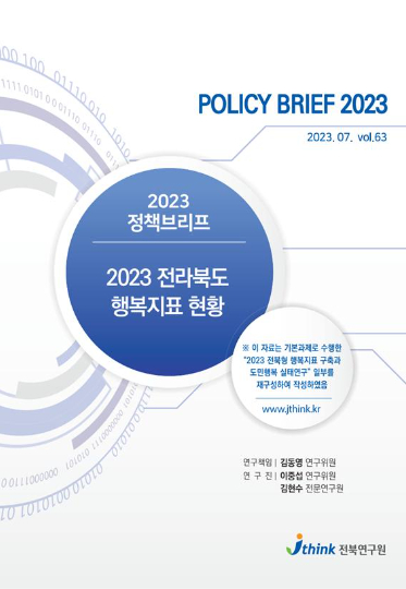 전북연구원 2023 행복지표 보고서 표지. 전북도 제공