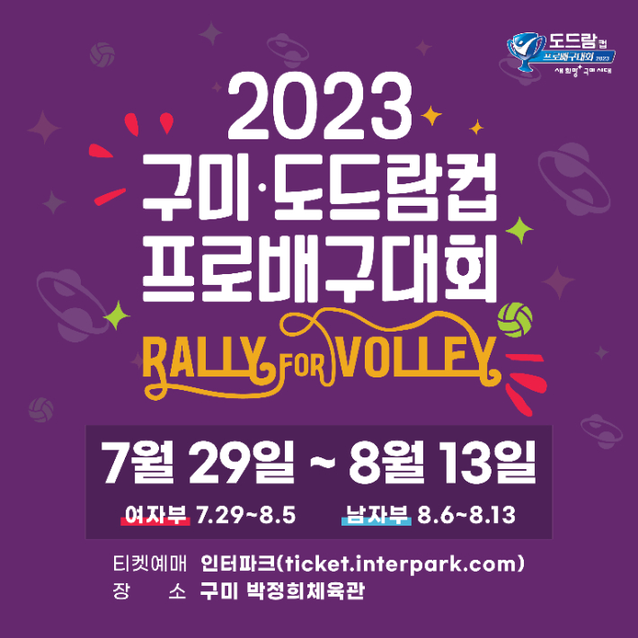 2023 구미·도드람컵 프로배구대회 개최. 한국배구연