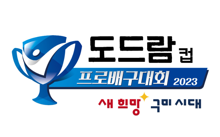 2023 구미·도드람컵 프로배구대회 엠블럼. 한국배구연맹