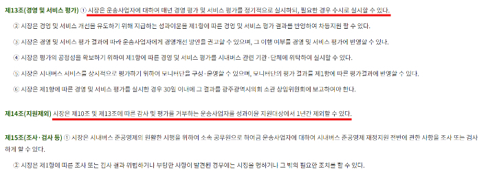 광주광역시 시내버스 준공영제 운영 조례. 자치법규정보시스템 캡처