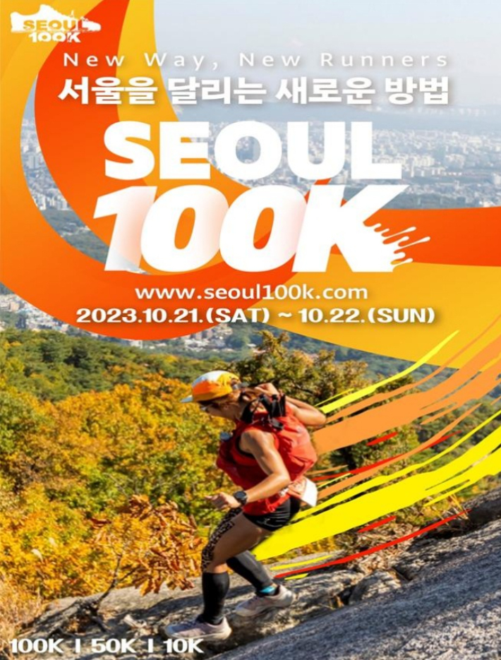 서울 국제울트라트레일러닝 홍보 포스터. 서울시 제공