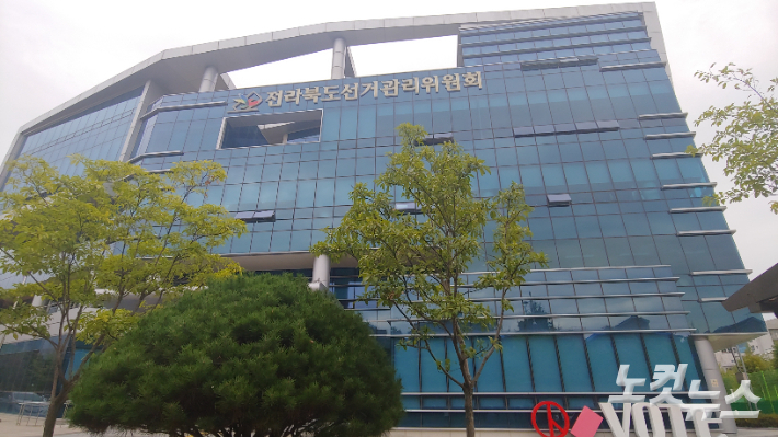 전라북도 선거관리위원회