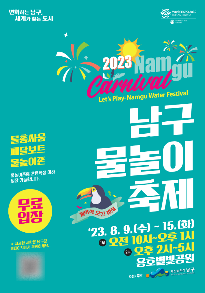 2023 부산 남구 물놀이축제 포스터. 부산 남구 제공