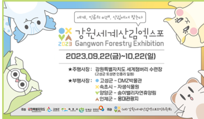 강원세계산림엑스포조직위원회 제공