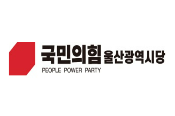 국민의힘 울산광역시당 로고. 국힘 울산시당 제공