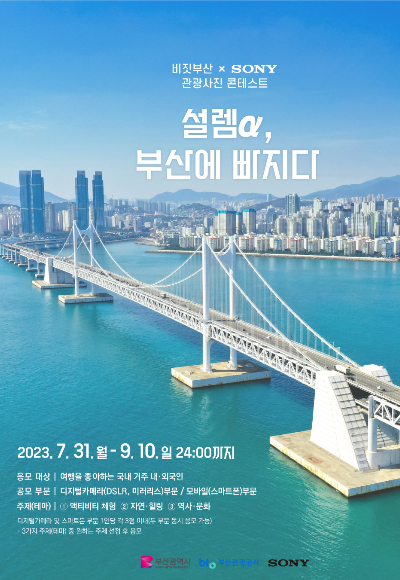 부산관광 사진 콘테스트 포스터. 부산관광공사 제공