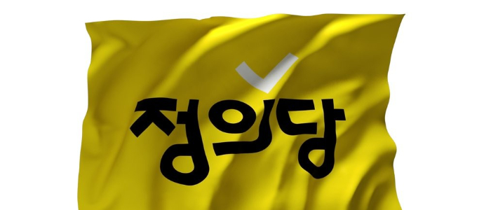 정의당. 연합뉴스 