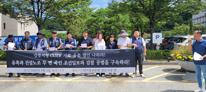 민주노총 건설노조 강원건설지부와, 강릉시민행동, 정의당·진보당 강릉시위원회 등 지역 10개 단체들은 2일 춘천지검 강릉지청 앞에서 기자회견을 열고 "유족과 건설노조를 두 번 죽인 조선일보와 검찰 공범을 구속하라"고 촉구했다. 전영래 기자