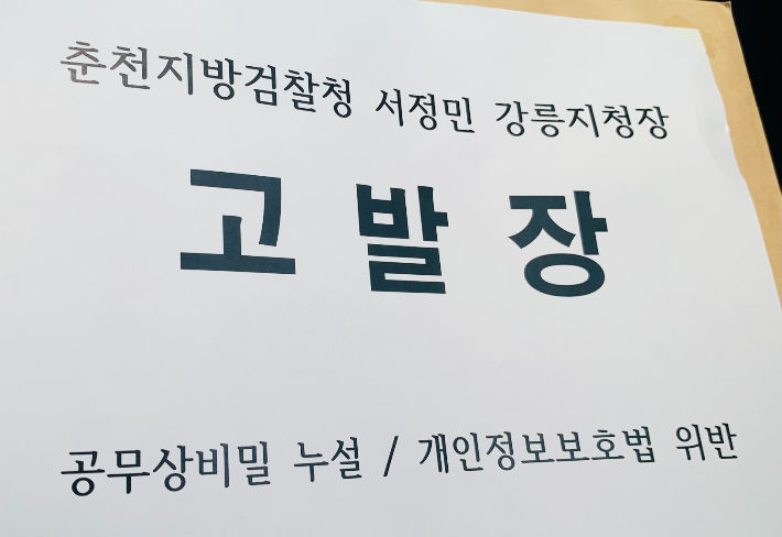 민주노총 건설노조 강원건설지부와, 강릉시민행동, 정의당·진보당 강릉시위원회 등 지역 10개 단체는 2일 춘천지검 강릉지청 서정민 지청장을 공무상비밀의누설과 개인정보보호위반 혐의 등으로 강릉경찰서에 고발장을 제출했다. 강릉시민행동 제공