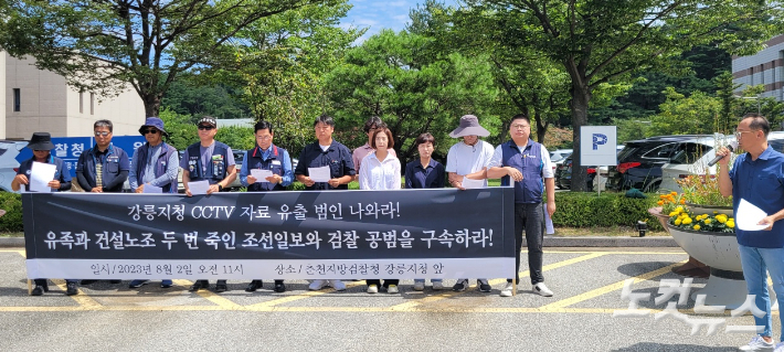 민주노총 건설노조 강원건설지부와, 강릉시민행동, 정의당·진보당 강릉시위원회 등 지역 10개 단체들은 2일 춘천지검 강릉지청 앞에서 기자회견을 열고 "유족과 건설노조를 두 번 죽인 조선일보와 검찰 공범을 구속하라"고 촉구했다. 전영래 기자