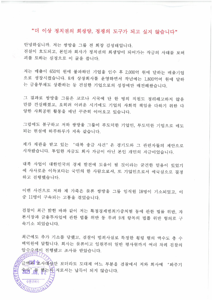 김성태 전 쌍방울그룹 회장이 2일 변호인을 통해 공개한 입장문. 독자제공