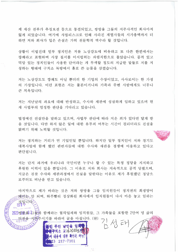 김성태 전 쌍방울그룹 회장이 2일 변호인을 통해 공개한 입장문. 독자제공