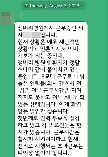 새만금잼버리병원 의료진 단톡방 캡처. 독자 제공