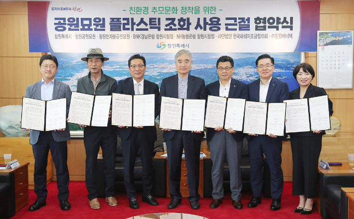 창원시는 3일 시청 접견실에서 창원공원묘원, 창원천자봉공원묘원, BNK경남은행, NH농협은행, ㈜창원에너텍, (사)한국화훼자조금협의회와 '공원묘원 플라스틱 조화 사용 근절 협약'을 체결했다. 창원시 제공