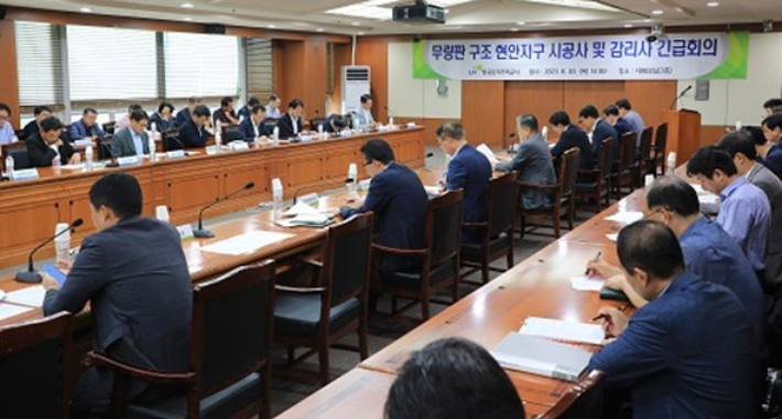 한국토지주택공사(LH)가 지난 3일 무량판 구조가 미흡한 것으로 나타난 15개 아파트 단지의 시공사, 감리사와 대책 논의를 위한 긴급회의를 진행하는 모습. 연합뉴스