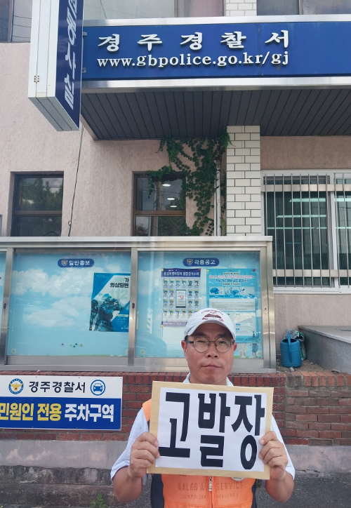 공공연대노조 관계자가 경주경찰서에 고발장을 제출하고 있다. 경주환경연 제공