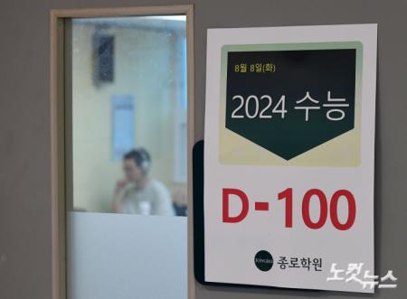 2024학년도 수능 D-100