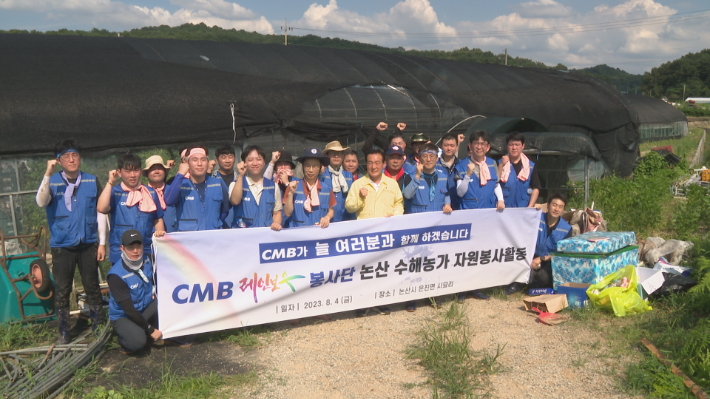 CMB레인보우 봉사단 수해복구 지원. CMB 제공