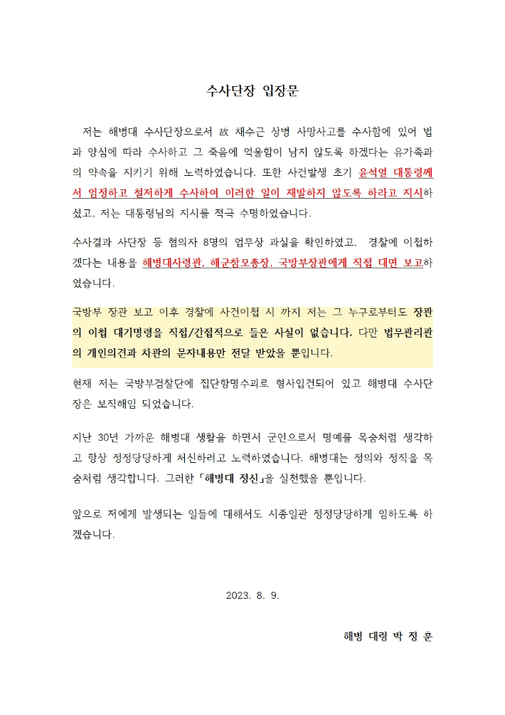 해병 대령 박정훈 수사단장 입장문. 해병 박정훈 대령 법률대리인 제공