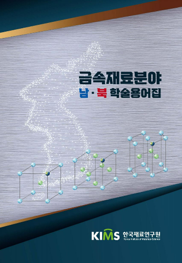 금속재료 분야 남·북 학술용어집. 한국재료연구원 제공