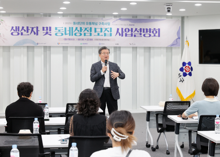 동네단위 유통채널 구축사업 설명회. 유성구 제공