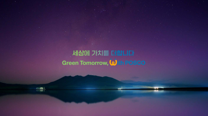 포스코그룹이 발표한 신규 브랜드 슬로건, '세상에 가치를 더합니다 Green Tomorrow with POSCO'. 포스코홀딩스 제공