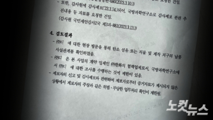 국방과학연구소 감사실, 익명신고 검토결과 회신. CBS노컷뉴스 입수 자료