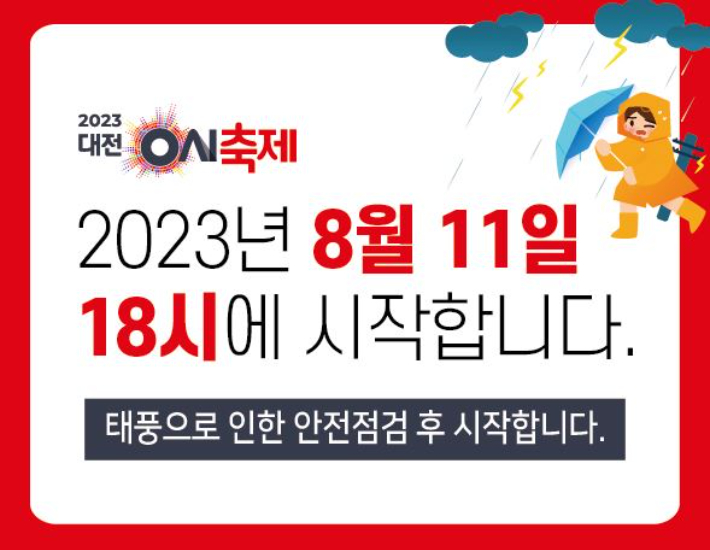 대전 0시 축제 개막시간 변경 안내문. 대전시 제공