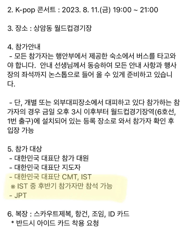 전북 새만금 제25회 세계스카우트 잼버리 IST 등에게 전달된 K팝 콘서트 공지사항. 독자 제공