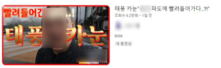 유튜버 A씨가 올린 가짜 영상 제목과 썸네일 캡처. 유튜브 캡처
