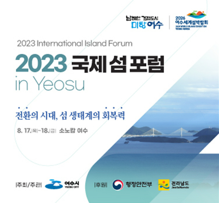 2023 국제 섬 포럼 웹포스터. 여수시 제공