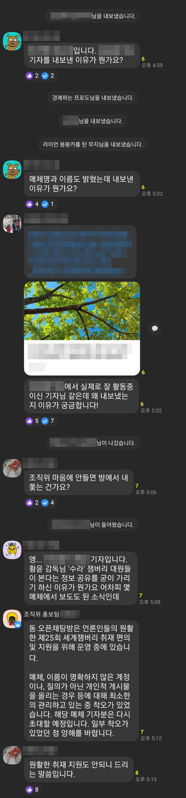 제25회 세계잼버리 PRESS 공지 단톡방에서 '수라' 상영회 정보를 공유한 기자가 퇴출당했다. 단톡방 캡처