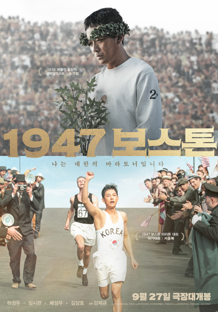 영화 '1947 보스톤' 스페셜 포스터. 롯데엔터테인먼트·㈜콘텐츠지오 제공