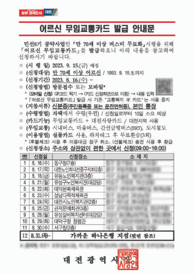 어르신 무임교통카드 발급 안내문. 대전시 제공