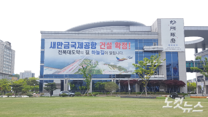 새만금국제공항 건설 확정 뒤 전북도청에 내걸린 환영플래카드. 김용완 기자