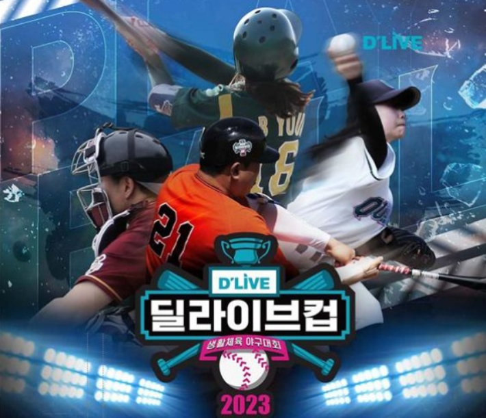  오는 19일 개막하는 '2023 딜라이브컵 생활체육 야구대회' 홍보 포스터. 대한 야구소프트볼협회 제공