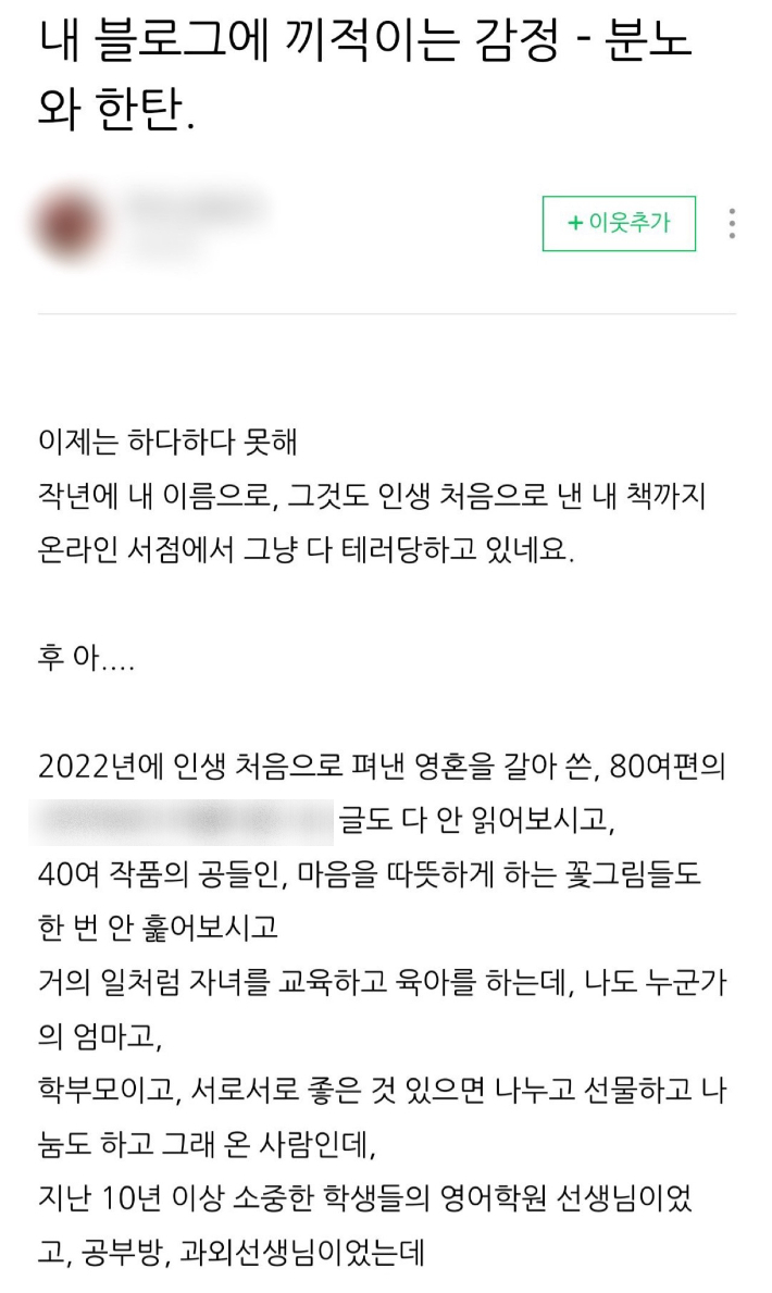 학부모 A씨가 자신의 블로그에 올린 글 일부. 온라인 커뮤니티 캡처