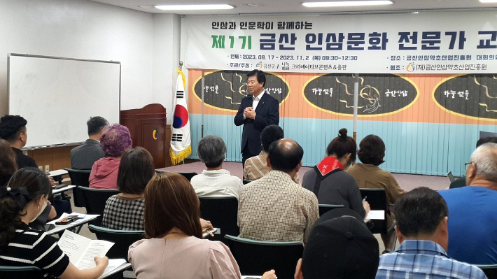 금산 인삼문화 전문가 교육 개강. 금산군 제공