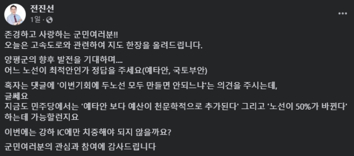 지난 17일 전진선 양평군수가 자신의 페이스북에 올린 양평고속도로 관련 게시글 내용. 페이스북 화면 캡처