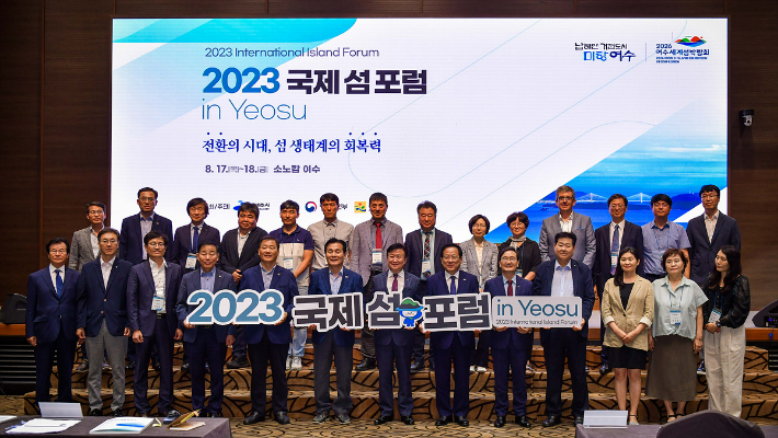 '2023 국제 섬 포럼 인 여수'가 5개 국 섬 전문가와 관계자 등이 참석한 가운데 성료했다. 여수시 제공