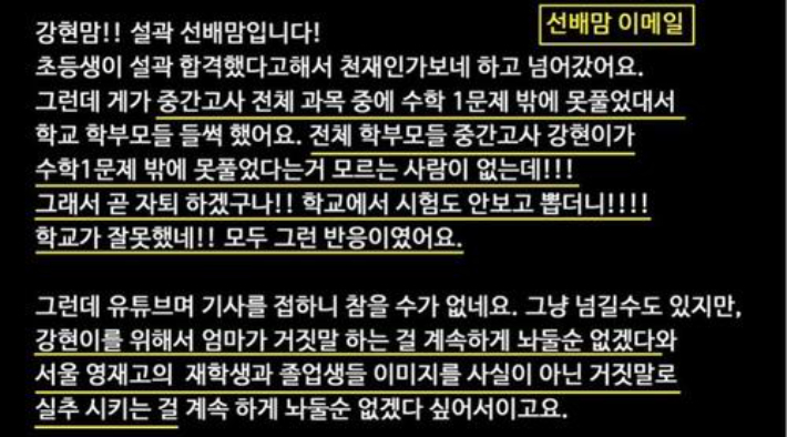 '영재발굴단' 출신으로 올해 서울과학고에 입학했다가 최근 한 학기 만에 자퇴한 백강현(11)군 측이 공개한 '선배맘'의 비방 이메일. 유튜브 캡처