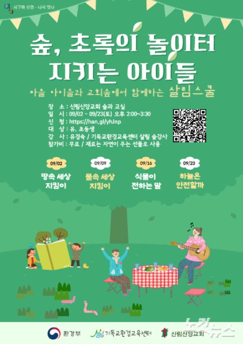 '숲, 초록의 놀이터, 지키는 아이들' 포스터. 살림 제공