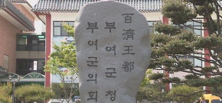 부여군의회. 연합뉴스