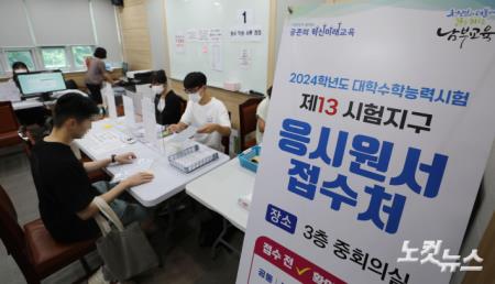 2024학년도 수능원서접수 시작