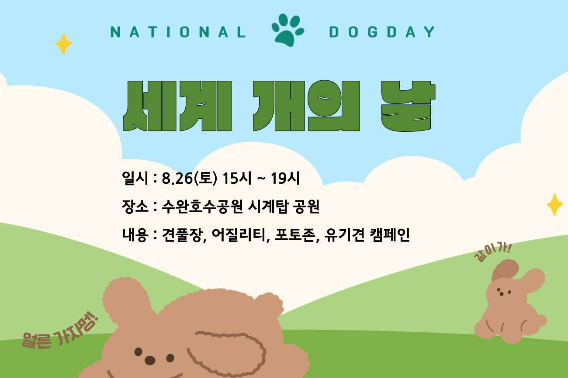 롯데아울렛 광주 수완점은 오는 26일 '세계 개의 날'을 맞아 반려견을 위한 이벤트를 진행한다. 롯데백화점 제공